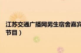 江苏交通广播网男生宿舍嘉宾（男生宿舍 江苏交通广播网脱口秀节目）