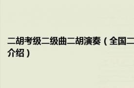 二胡考级二级曲二胡演奏（全国二胡演奏考级作品合集 第3级相关内容简介介绍）