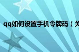 qq如何设置手机令牌码（关于QQ手机令牌序列号的问题）