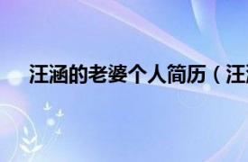 汪涵的老婆个人简历（汪涵的老婆是谁相关介绍简介）