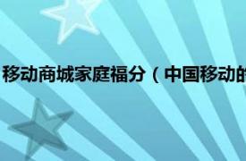 移动商城家庭福分（中国移动的家庭福分怎么回事可以兑换什么）