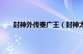 封神外传秦广王（封神太子外传相关内容简介介绍）