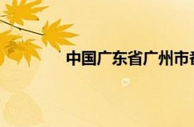 中国广东省广州市番禺客运站地铁站介绍