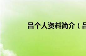 吕个人资料简介（吕骋相关内容简介介绍）