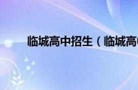 临城高中招生（临城高中怎么样啊相关介绍简介）