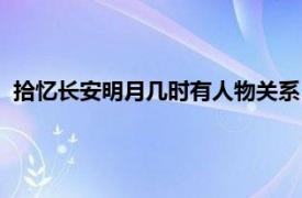 拾忆长安明月几时有人物关系（拾忆长安明月几时有人物介绍）