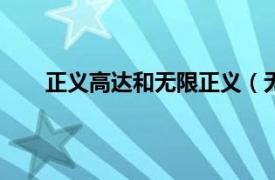 正义高达和无限正义（无限正义高达介绍(详细点)）