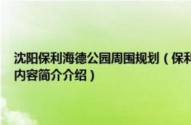 沈阳保利海德公园周围规划（保利海德公园 沈阳市保利海德公园楼盘相关内容简介介绍）