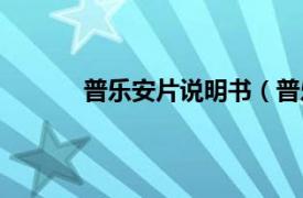 普乐安片说明书（普乐美相关内容简介介绍）