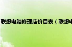 联想电脑修理店价目表（联想电脑维修收费价目表相关介绍简介）