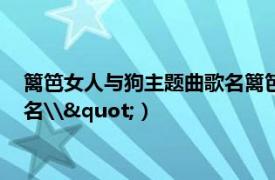 篱笆女人与狗主题曲歌名篱笆墙的影子（篱笆女人与狗主题曲歌名\"）