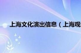 上海文化演出信息（上海观众演出公司相关内容简介介绍）