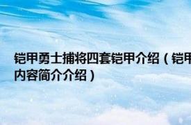 铠甲勇士捕将四套铠甲介绍（铠甲勇士捕将 铠甲勇士系列第四部作品相关内容简介介绍）