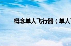 概念单人飞行器（单人飞行器相关内容简介介绍）