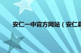 安仁一中官方网站（安仁县第一中学相关内容简介介绍）