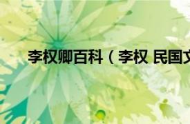 李权卿百科（李权 民国文史学者相关内容简介介绍）