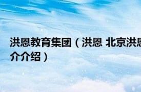 洪恩教育集团（洪恩 北京洪恩教育科技股份有限公司相关内容简介介绍）