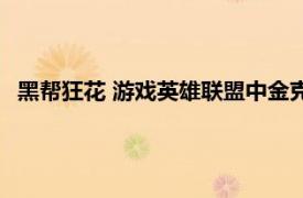 黑帮狂花 游戏英雄联盟中金克丝的一款皮肤相关内容简介介绍