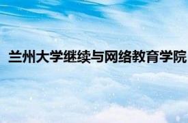 兰州大学继续与网络教育学院（兰州大学继续与网络教育学院）