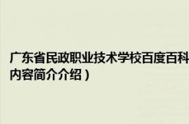 广东省民政职业技术学校百度百科（广东省民政职业技术学校麓湖校区相关内容简介介绍）