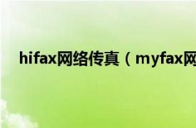 hifax网络传真（myfax网络传真机相关内容简介介绍）