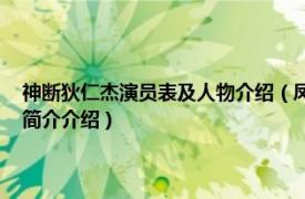 神断狄仁杰演员表及人物介绍（凤凰 电视剧神断狄仁杰中的人物相关内容简介介绍）