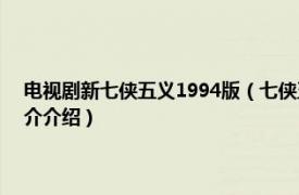 电视剧新七侠五义1994版（七侠五义 1987年杨顺安版电视剧相关内容简介介绍）