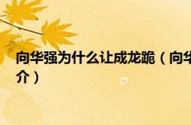 向华强为什么让成龙跪（向华强让成龙下跪是真的吗相关介绍简介）