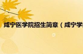 咸宁医学院招生简章（咸宁学院基础医学院相关内容简介介绍）