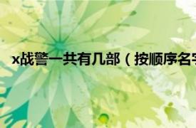 x战警一共有几部（按顺序名字告诉我一下谢谢相关介绍简介）