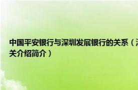 中国平安银行与深圳发展银行的关系（深发展属于平安银行还是平安银行属于深发展相关介绍简介）