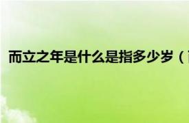 而立之年是什么是指多少岁（而立之年是多少岁相关介绍简介）