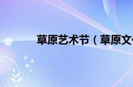 草原艺术节（草原文化节相关内容简介介绍）