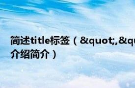 简述title标签（","titletext":"相关介绍简介）