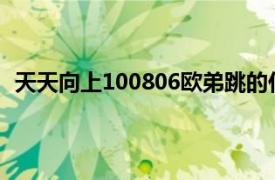 天天向上100806欧弟跳的什么舞（详细点相关介绍简介）