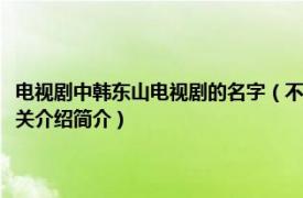 电视剧中韩东山电视剧的名字（不知道电视剧名怎么办居中主演叫韩东山相关介绍简介）