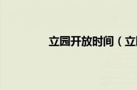 立园开放时间（立园相关内容简介介绍）