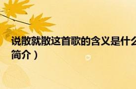 说散就散这首歌的含义是什么（说散就散的歌词是什么相关介绍简介）