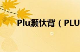 Plu灏忕背（PLU的小米是不是处女）