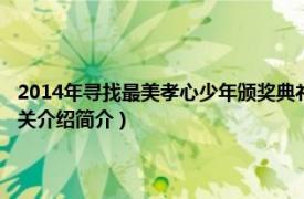 2014年寻找最美孝心少年颁奖典礼（2013年寻找最美孝心少年颁奖典礼相关介绍简介）