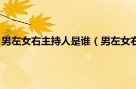 男左女右主持人是谁（男左女右为什么要换主持人相关介绍简介）