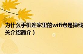 为什么手机连家里的wifi老是掉线（在家里用手机上wifi为什么老是掉线相关介绍简介）