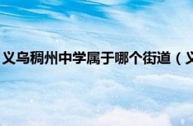 义乌稠州中学属于哪个街道（义乌市稠州中学相关内容简介介绍）