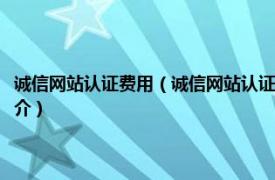 诚信网站认证费用（诚信网站认证诚信网站认证快速通过秘诀！相关介绍简介）