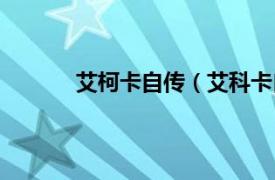 艾柯卡自传（艾科卡自传相关内容简介介绍）