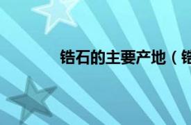 锆石的主要产地（锆石产地相关介绍简介）