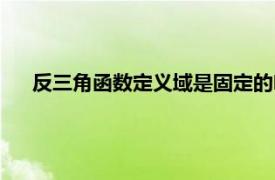 反三角函数定义域是固定的吗（反三角函数定义域不会求）