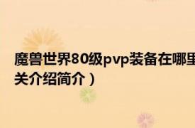 魔兽世界80级pvp装备在哪里换（魔兽世界80级如何提升装备相关介绍简介）