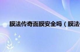 膜法传奇面膜安全吗（膜法传奇面膜怎么样相关介绍简介）