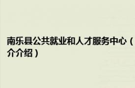 南乐县公共就业和人才服务中心（南乐县人力资源和社会保障局相关内容简介介绍）